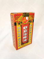 Huo Luo Medicated Oil  舒筋活络油 (50ml)