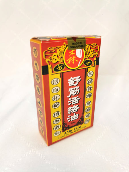 Huo Luo Medicated Oil  舒筋活络油 (50ml)